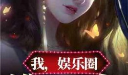 无名氏娱乐圈爆料小说,揭秘无名氏爆料背后的真相